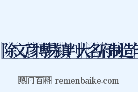 除文彦博易镇判大名府制造句是什么意思的图片